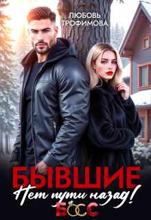 Бывшие. Нет пути назад!