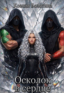 Осколок в сердце