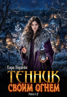 Тенник. Своим огнем. Книга 2