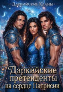 Даркийские претенденты на сердце Патрисии