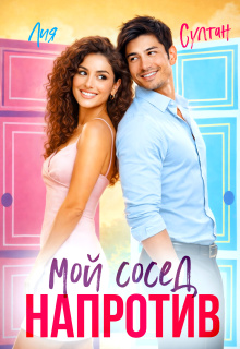 Мой сосед напротив