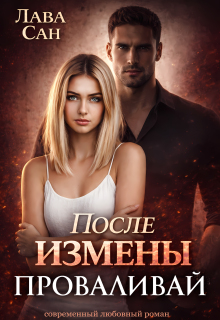 После измены. Проваливай