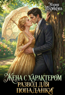 Жена с характером. Развод для попаданки 