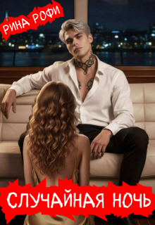 Случайная ночь