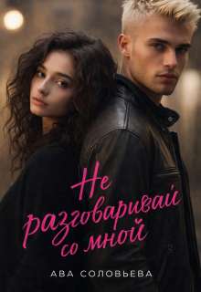 Не разговаривай со мной