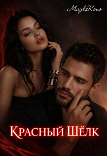 Красный шелк