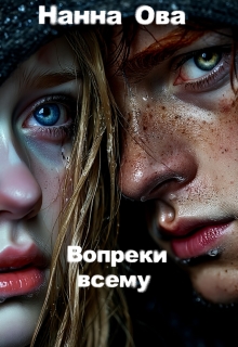 Вопреки всему