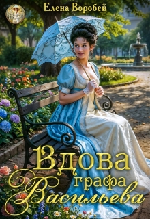Вдова графа Васильева  