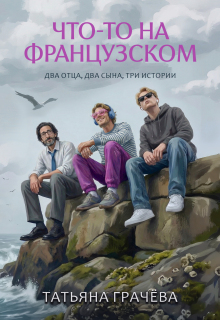 Что-то на французском