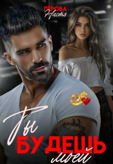 Ты будешь моей