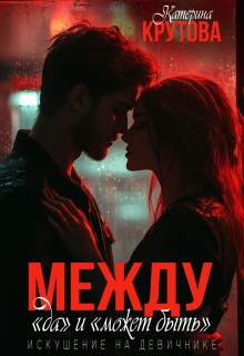 Между "да" и "может быть". Искушение на девичнике