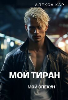 Мой тиран. Мой опекун