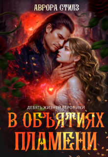 Девять жизней Вероники. В объятиях пламени.