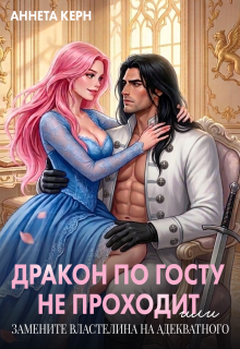 Бюджетная невеста для властного дракона