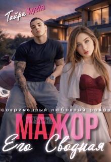 Мажор. Его сводная