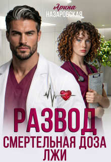 Развод. Смертельная доза лжи