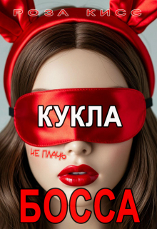 Кукла босса, не плачь... 