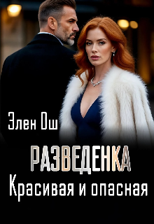 Разведенка. Красивая и опасная