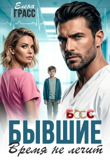 Бывшие. Время не лечит