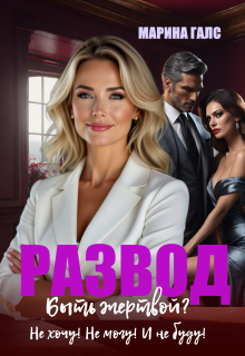 Развод. Быть жертвой? Не хочу! Не могу! И не буду!