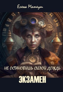 Не остановишь силой дождь. Экзамен