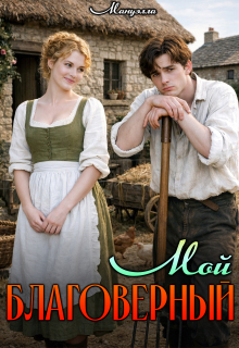 Мой благоверный