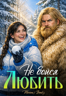 Не бойся любить