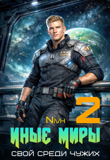 Иные Миры. Свой среди чужих. Том 2