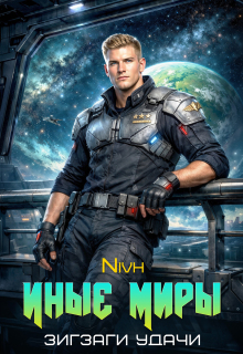 Иные Миры. Зигзаги удачи