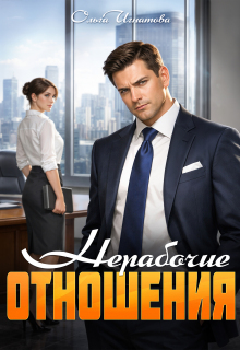 Нерабочие отношения