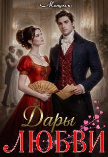 Дары любви