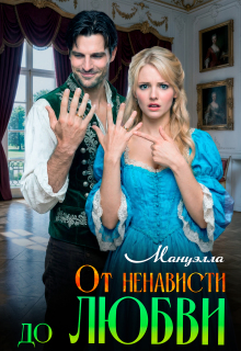 От ненависти до любви