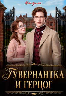 Гувернантка и герцог