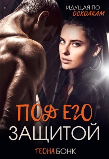 Под его защитой