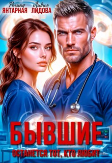 Бывшие. Останется тот - кто любит