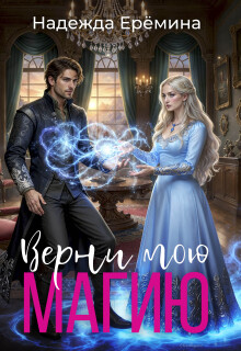 Верни мою магию