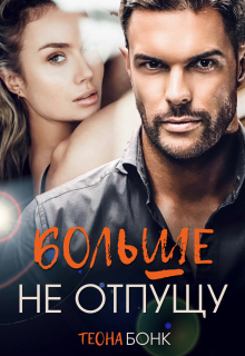 Больше не отпущу