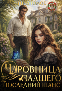 Чаровница для Падшего. Последний шанс