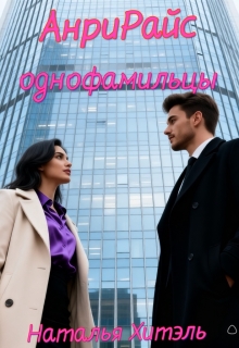 Анрирайс. Однофамильцы.