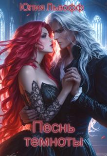 Песнь темноты