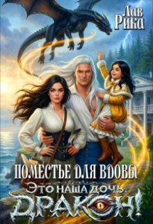 Поместье для Вдовы, или Это наша дочь, Дракон!