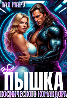 Вспышка космического командора