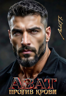 Азат. Против крови