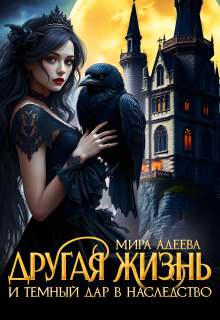 Другая жизнь и темный дар в наследство