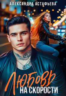 Любовь на скорости
