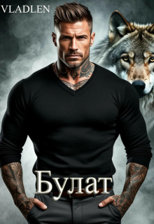 Булат