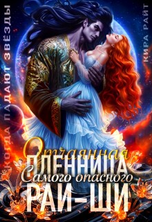 Отчаянная пленница самого опасного Рай-Ши