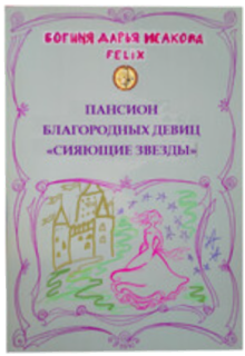 Пансион благородных девиц "Сияющие звезды"