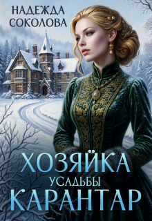 Хозяйка усадьбы Карантар