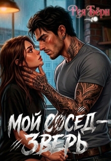 Мой сосед - зверь